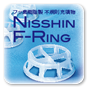 フッ素樹脂製不規則充填物 NISSIN F-RING